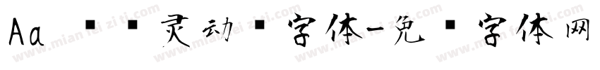 Aa 圆润灵动风字体字体转换
